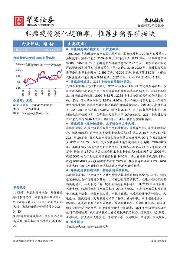 农林牧渔：非瘟疫情演化超预期，推荐生猪养殖板块