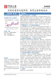 农林牧渔：非瘟疫情演化超预期，推荐生猪养殖板块