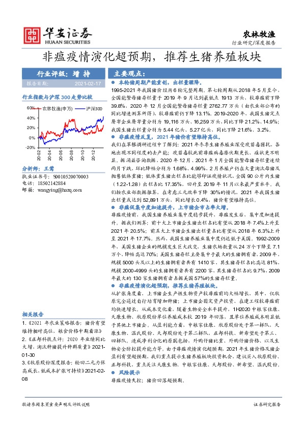 农林牧渔：非瘟疫情演化超预期，推荐生猪养殖板块