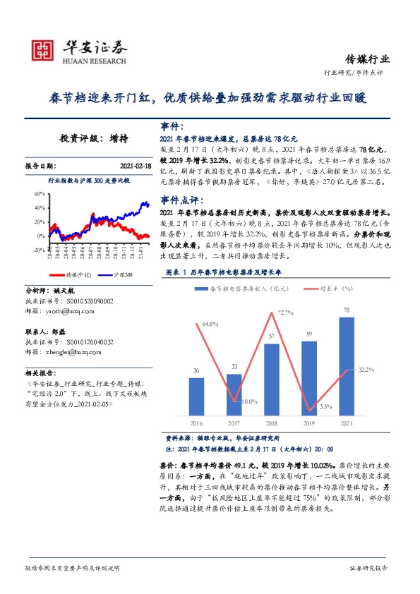 传媒行业：春节档迎来开门红，优质供给叠加强劲需求驱动行业回暖