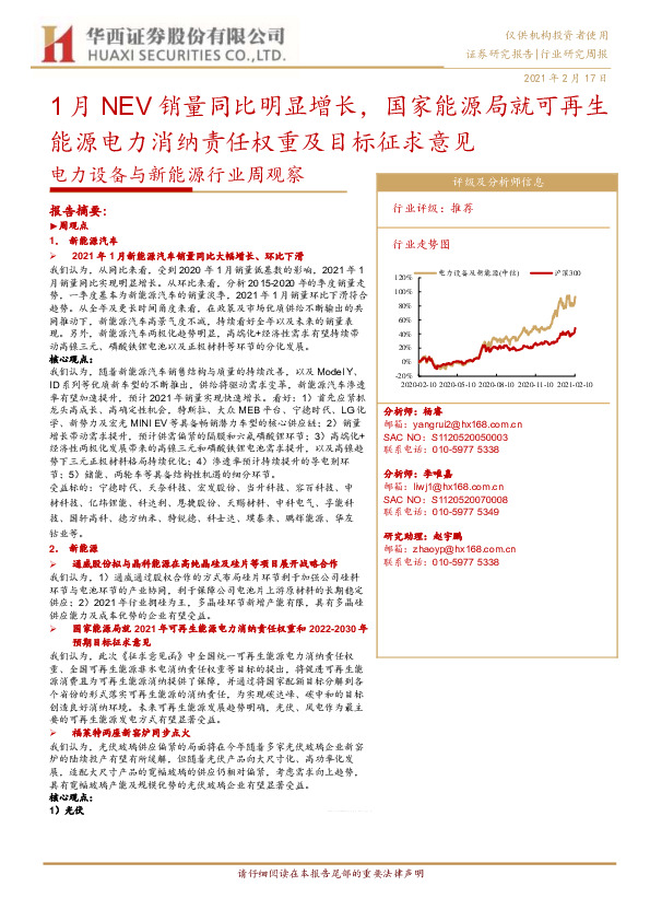 电力设备与新能源行业周观察：1月NEV销量同比明显增长，国家能源局就可再生能源电力消纳责任权重及目标征求意见