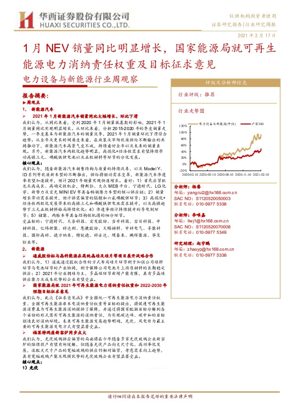 电力设备与新能源行业周观察：1月NEV销量同比明显增长，国家能源局就可再生能源电力消纳责任权重及目标征求意见