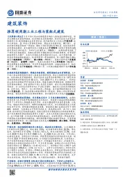 建筑装饰行业周报：推荐顺周期工业工程与装配式建筑
