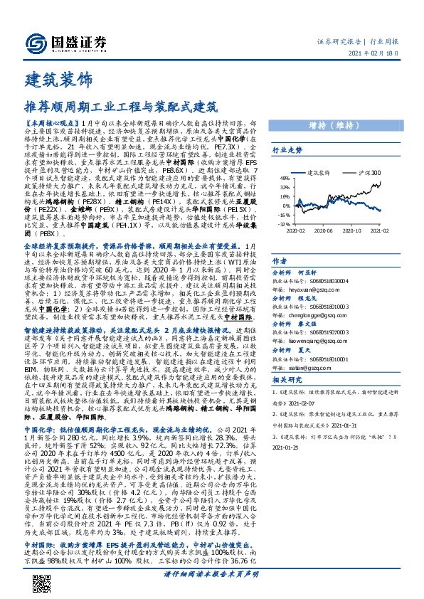 建筑装饰行业周报：推荐顺周期工业工程与装配式建筑