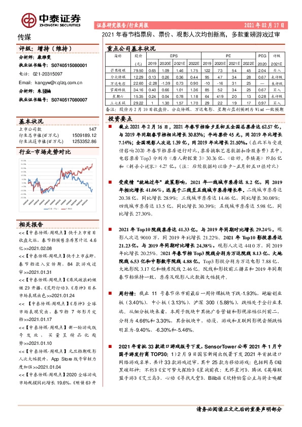 传媒行业周报：2021年春节档票房、票价、观影人次均创新高，多款重磅游戏过审