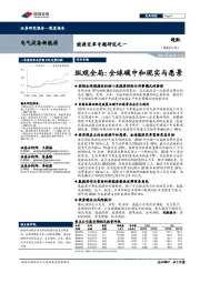 电气设备新能源：能源变革专题研究之一：纵观全局：全球碳中和现实与愿景