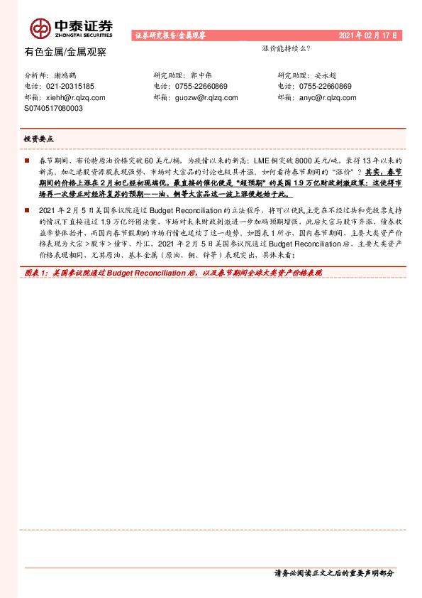 有色金属/金属观察：涨价能持续么？