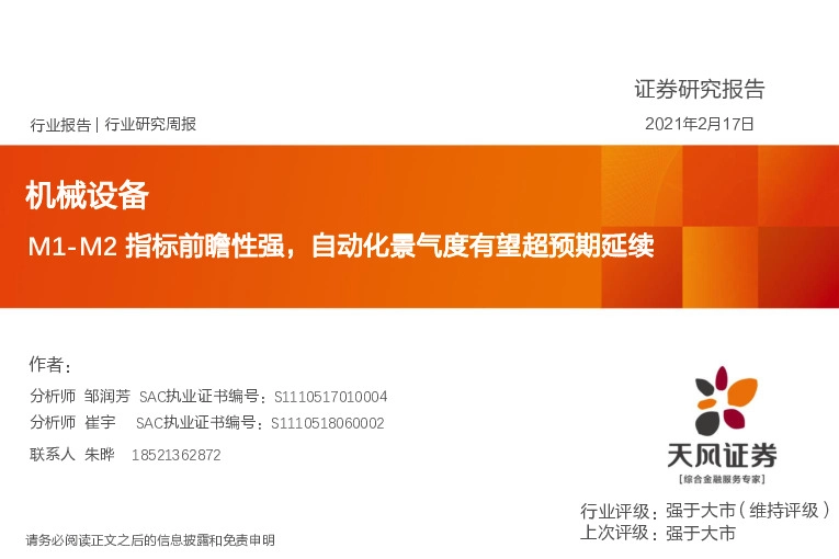 机械设备行业研究周报：M1-M2指标前瞻性强，自动化景气度有望超预期延续