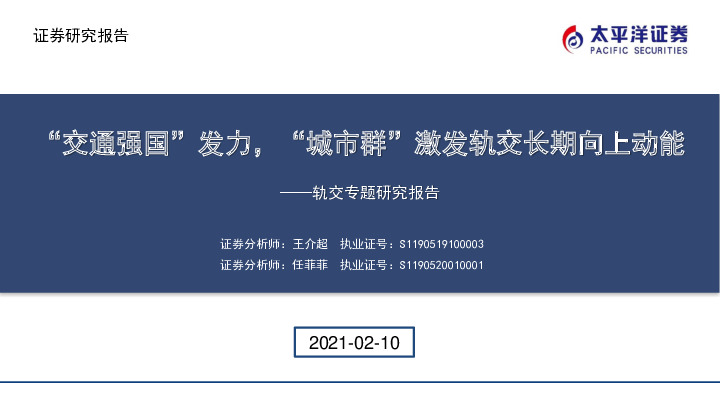 轨交专题研究报告：“交通强国”发力，“城市群”激发轨交长期向上动能