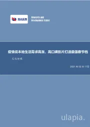 文化传媒行业：疫情促本地生活需求高涨，高口碑影片打造最强春节档