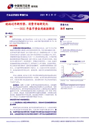 零售行业:2021年春节黄金周数据解读-就地过年新形势,消费市场新变化