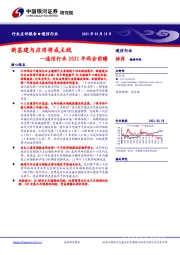 通信行业2021年两会前瞻：新基建与应用将成主线