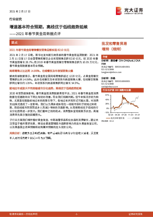 批发和零售贸易：2021年春节黄金周数据点评-增速基本符合预期，高线优于低线趋势延续