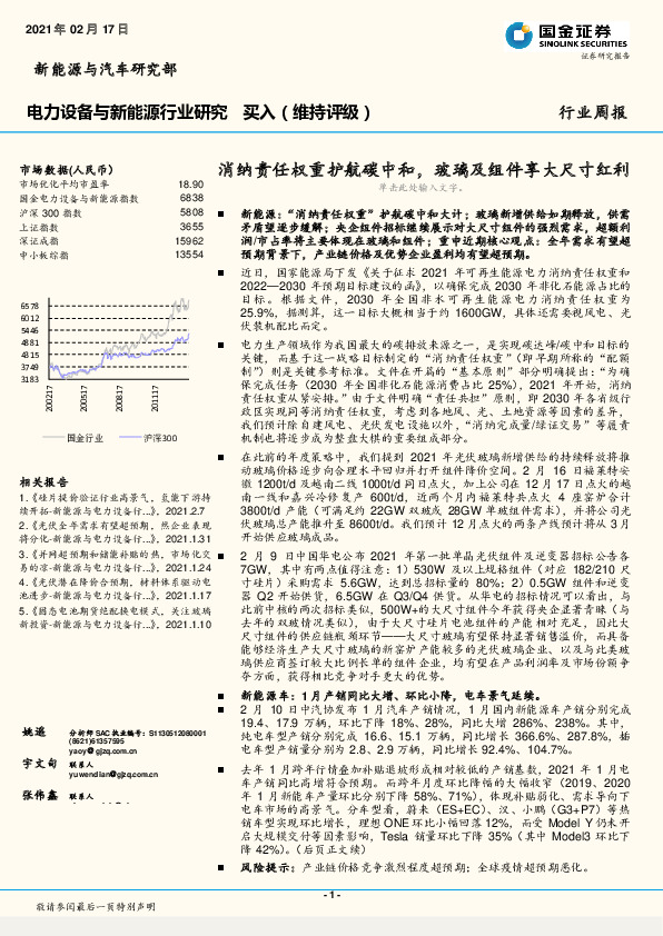 电力设备与新能源行业研究：消纳责任权重护航碳中和，玻璃及组件享大尺寸红利