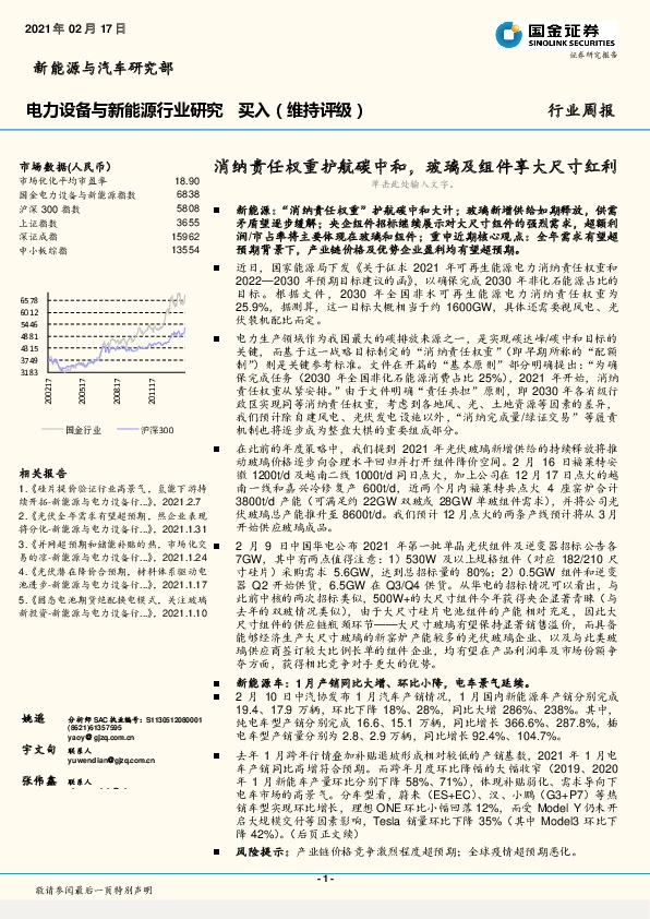 电力设备与新能源行业研究：消纳责任权重护航碳中和，玻璃及组件享大尺寸红利