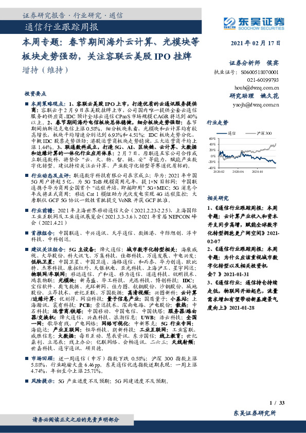 通信行业跟踪周报-本周专题：春节期间海外云计算、光模块等板块走势强劲，关注容联云美股IPO挂牌