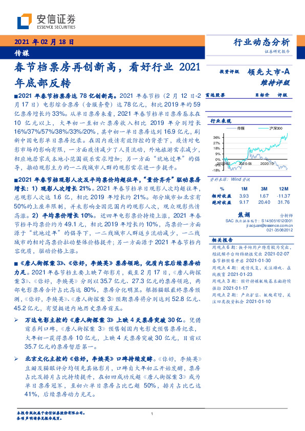 传媒：春节档票房再创新高，看好行业2021年底部反转