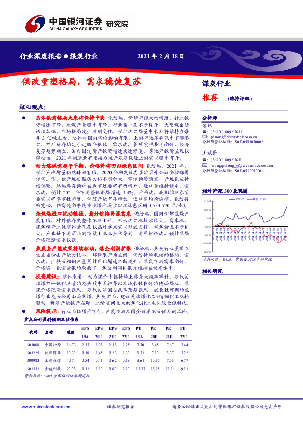 煤炭行业：供改重塑格局，需求稳健复苏