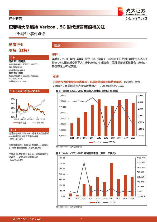 通信行业事件点评：巴菲特大举增持Verizon，5G时代运营商值得关注