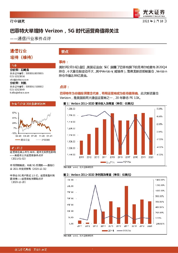 通信行业事件点评：巴菲特大举增持Verizon，5G时代运营商值得关注
