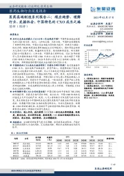 医药生物行业深度报告-医药高端制造系列报告二:顺应趋势、理解行业、发掘机会,中国特色的CXO成长之路