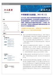 中国建筑行业展望，2021年2月