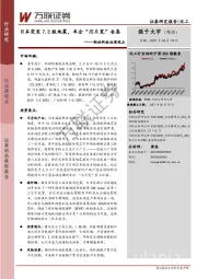 新材料板块周观点：日本突发7.3级地震，车企“芯片荒”告急