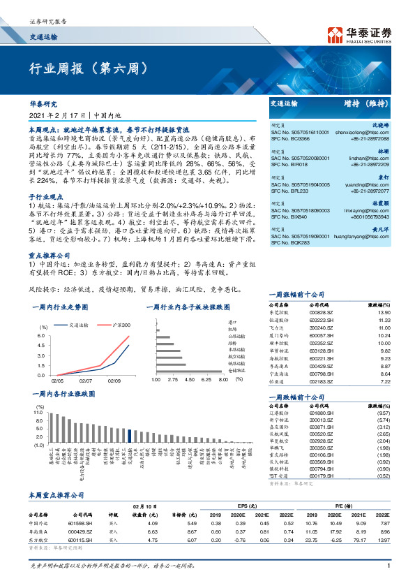 交通运输行业周报（第六周）