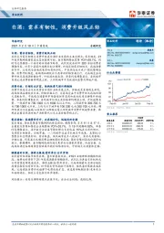 食品饮料：白酒：需求有韧性，消费升级风正劲