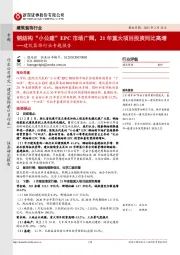 建筑装饰行业专题报告:钢结构“小公建”EPC市场广阔,21年重大项目投资同比高增