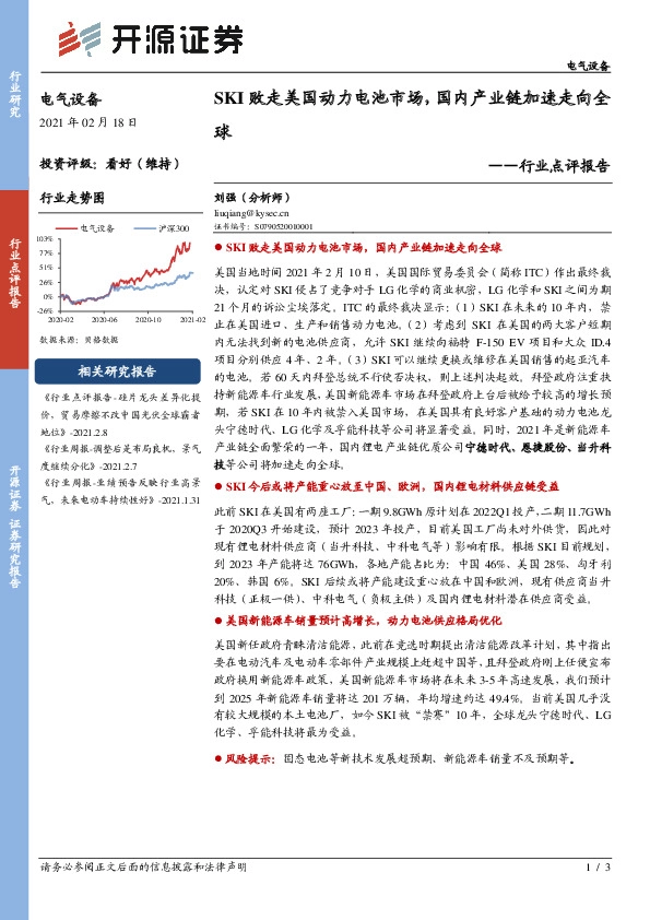 电气设备行业点评报告：SKI败走美国动力电池市场，国内产业链加速走向全球
