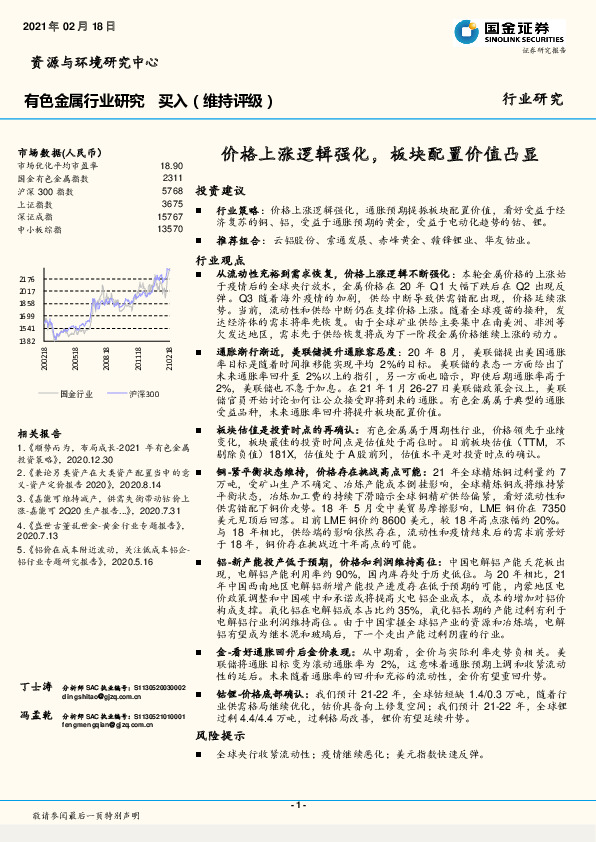 有色金属行业研究：价格上涨逻辑强化，板块配置价值凸显