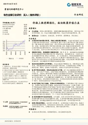 有色金属行业研究：价格上涨逻辑强化，板块配置价值凸显