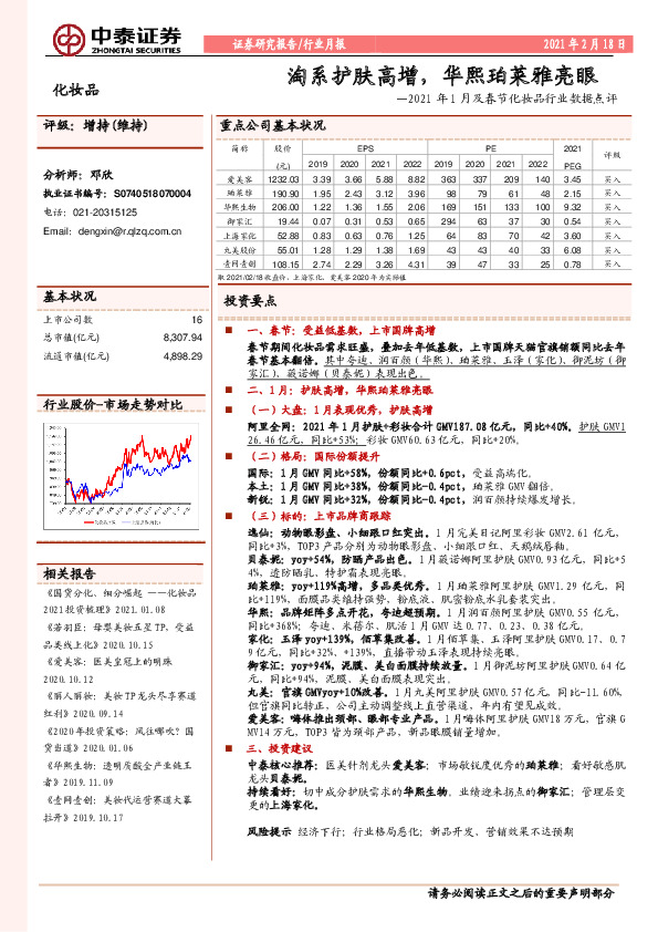 化妆品-2021年1月及春节化妆品行业数据点评：淘系护肤高增，华熙珀莱雅亮眼
