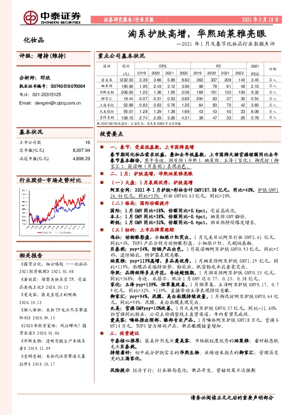 化妆品-2021年1月及春节化妆品行业数据点评：淘系护肤高增，华熙珀莱雅亮眼
