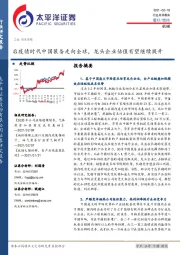 机械行业点评报告：后疫情时代中国装备走向全球，龙头企业估值有望继续提升