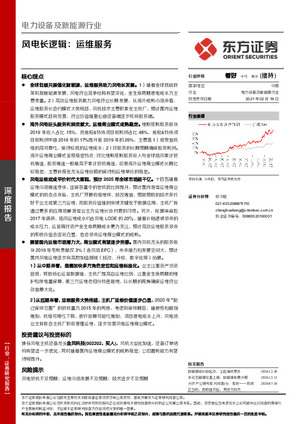 电力设备及新能源行业-风电长逻辑：运维服务