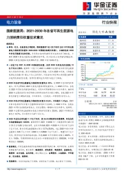 电力设备行业快报：国家能源局：2021-2030年各省可再生能源电力消纳责任权重征求意见