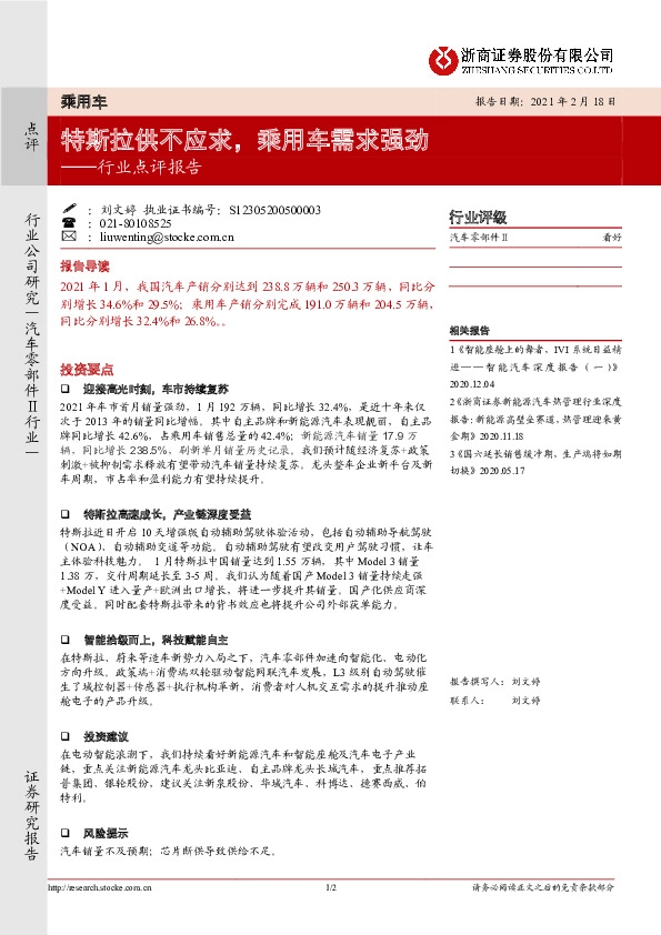 乘用车行业点评报告：特斯拉供不应求，乘用车需求强劲