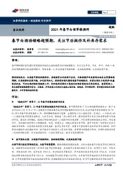 食品饮料:2021年春节白酒草根调研-春节白酒动销略超预期,关注节后挺价及补库存需求