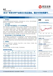 电子行业研究：美日厂商受灾停产加剧芯片供应紧缺，看好半导体高景气