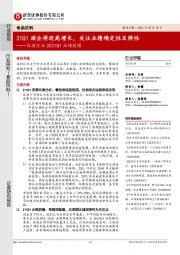 白酒行业2021Q1业绩前瞻：21Q1酒企将迎高增长，关注业绩确定性及弹性