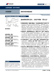 社会服务:奈雪的茶深度报告-高端现制茶饮龙头,打造中国版“星巴克”