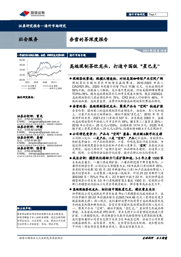 社会服务：奈雪的茶深度报告-高端现制茶饮龙头，打造中国版“星巴克”