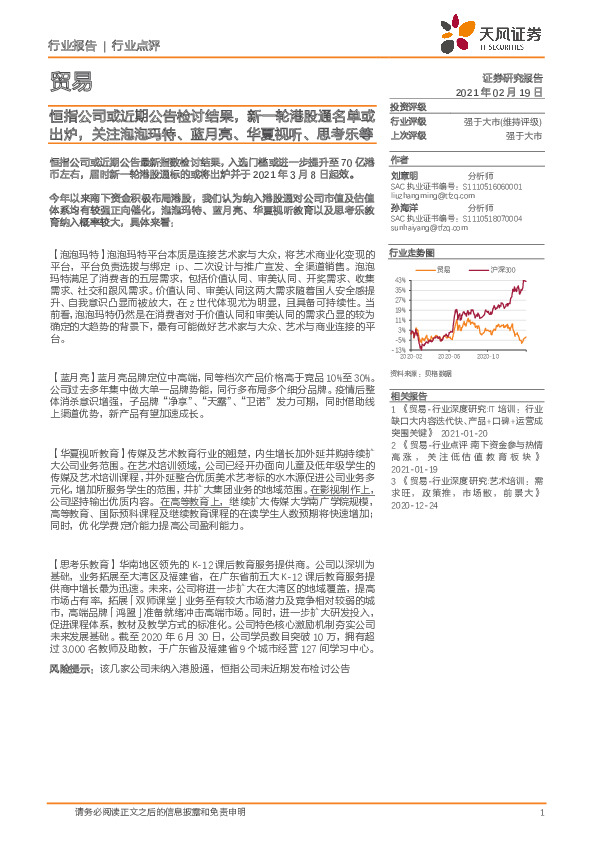 贸易行业点评：恒指公司或近期公告检讨结果，新一轮港股通名单或出炉，关注泡泡玛特、蓝月亮、华夏视听、思考乐等