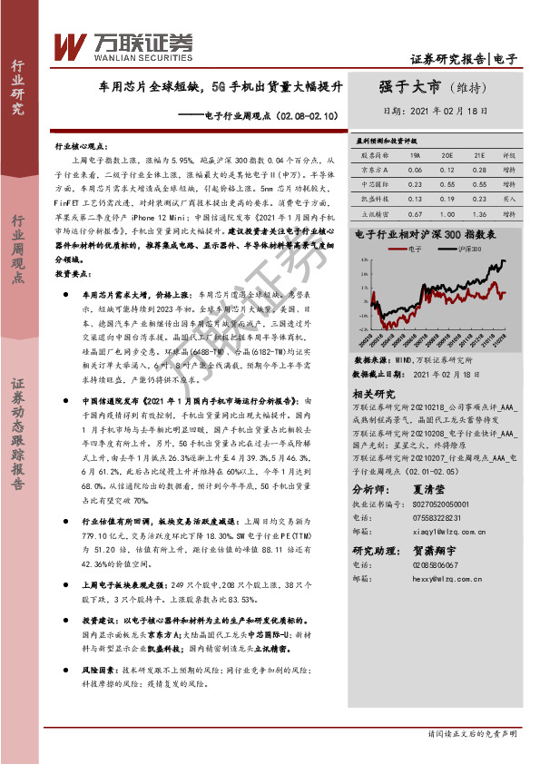 电子行业周观点：车用芯片全球短缺，5G手机出货量大幅提升