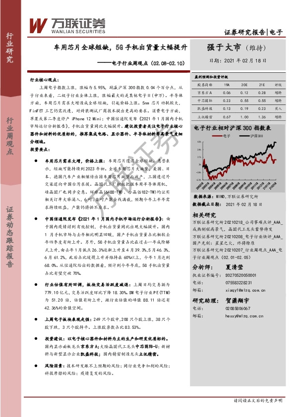 电子行业周观点：车用芯片全球短缺，5G手机出货量大幅提升