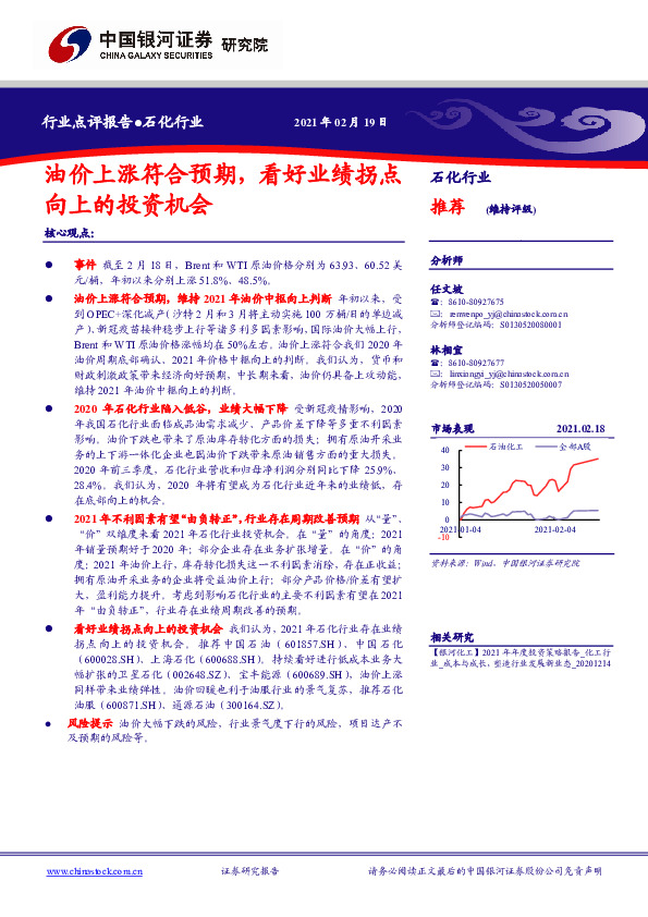 石化行业点评报告：油价上涨符合预期，看好业绩拐点向上的投资机会