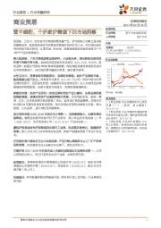 商业贸易行业:管中窥豹,个护家护赛道下沉市场洞察