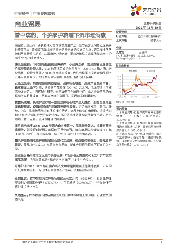 商业贸易行业：管中窥豹，个护家护赛道下沉市场洞察